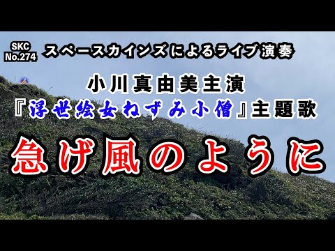 『浮世絵女ねずみ小僧』主題歌「急げ風のように」ライブ演奏【SKCNo.274/時代劇音楽】
