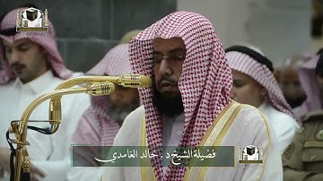 تلاوة فضيلة الشيخ د. ‎#خالد_الغامدي من صلاة المغرب 15 جمادى الآخرة 1439هـ