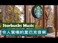 一秒鐘後，房間變成了星巴克〜咖啡館裡有爵士音樂並朗讀 - 3 HOURS Starbucks Jazz Music / coffee shop music ☕