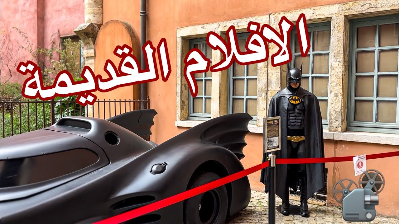 متحف الافلام في مدينة ليون 🇫🇷📽️