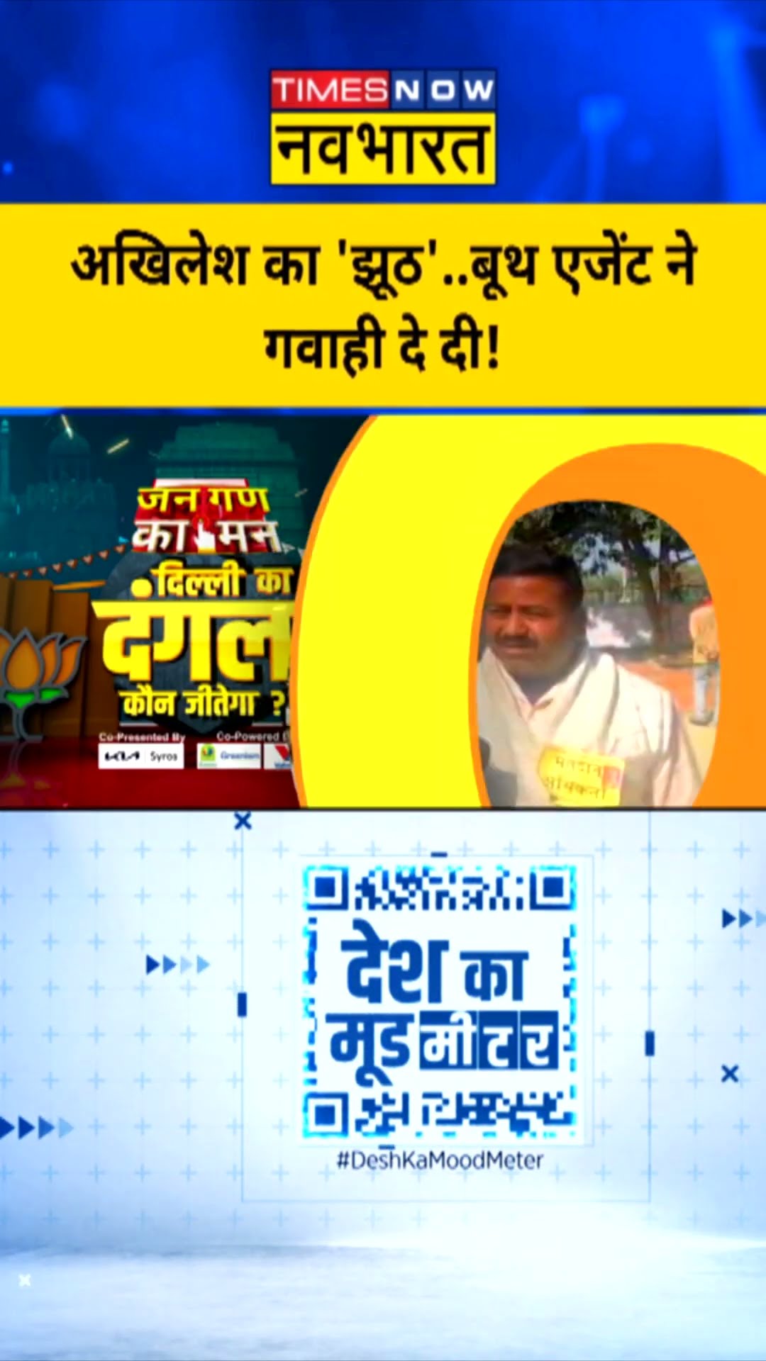 Desh Ka Mood Meter: Akhilesh Yadav का 'झूठ'..बूथ एजेंट ने गवाही दे दी! | #shorts #ytshorts