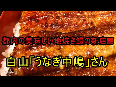 うなぎ屋さん探訪615～都内の美味しい地焼き鰻の新店「うなぎ中嶋」さん