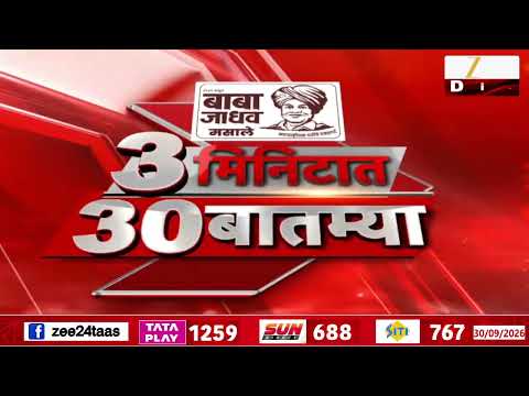 3 Minutes 30 News | 3 मिनिटात 30 बातम्या | Marathi News LIVE | Maharashtra News | 30 September 2026