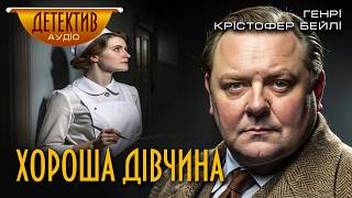 картинка: Реджі Форчун у детективі Генрі Крістофера Бейлі “Хороша дівчина” Читає пані Ніна