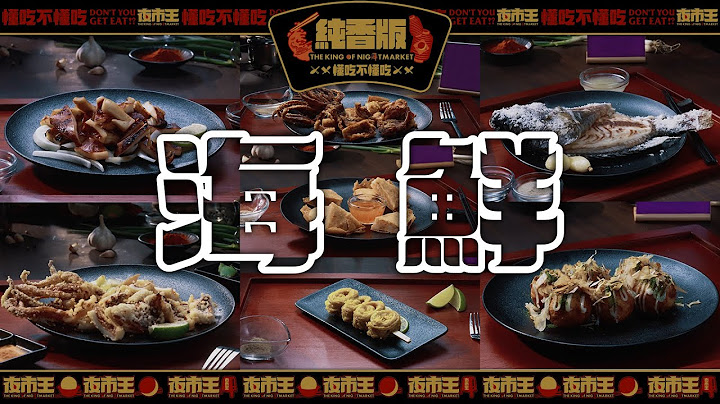 聽～海哭的聲音，最強SEAFOOD撫慰你的心純鮮版
