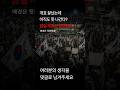 "재선거 하라" 수천 명 집결… 여러분 생각은?