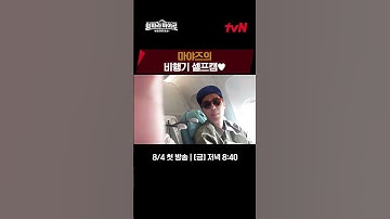 벌써부터 웃긴 마야즈의 비행기 셀프캠 ㅋㅋ #형따라마야로 EP.1