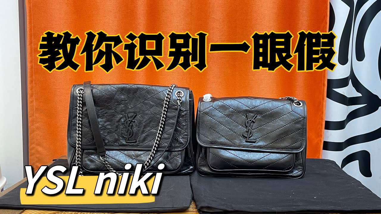 一定要避雷这几种【一眼假】包包！YSL Niki 不是所有包都能做好，买到不对版的真的浪费钱！
