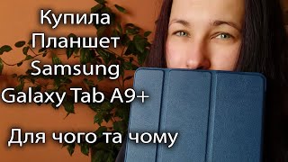 Купила Samsung Galaxy Tab A9+. Мій перший планшет. Для чого? Зараз розкажу!