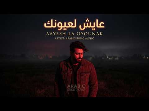    عايش لعيونك    2026   