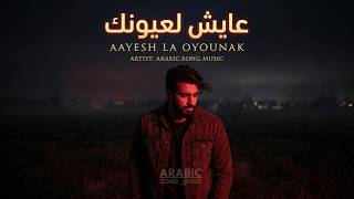Aayesh La Oyounak ❤️ عايش لعيونك | New Arabic Song 2026 | Official Music Video