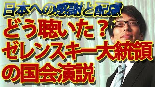 ゼレンスキー大統領の国会演説、どう聴いた？｜竹田恒泰チャンネル2