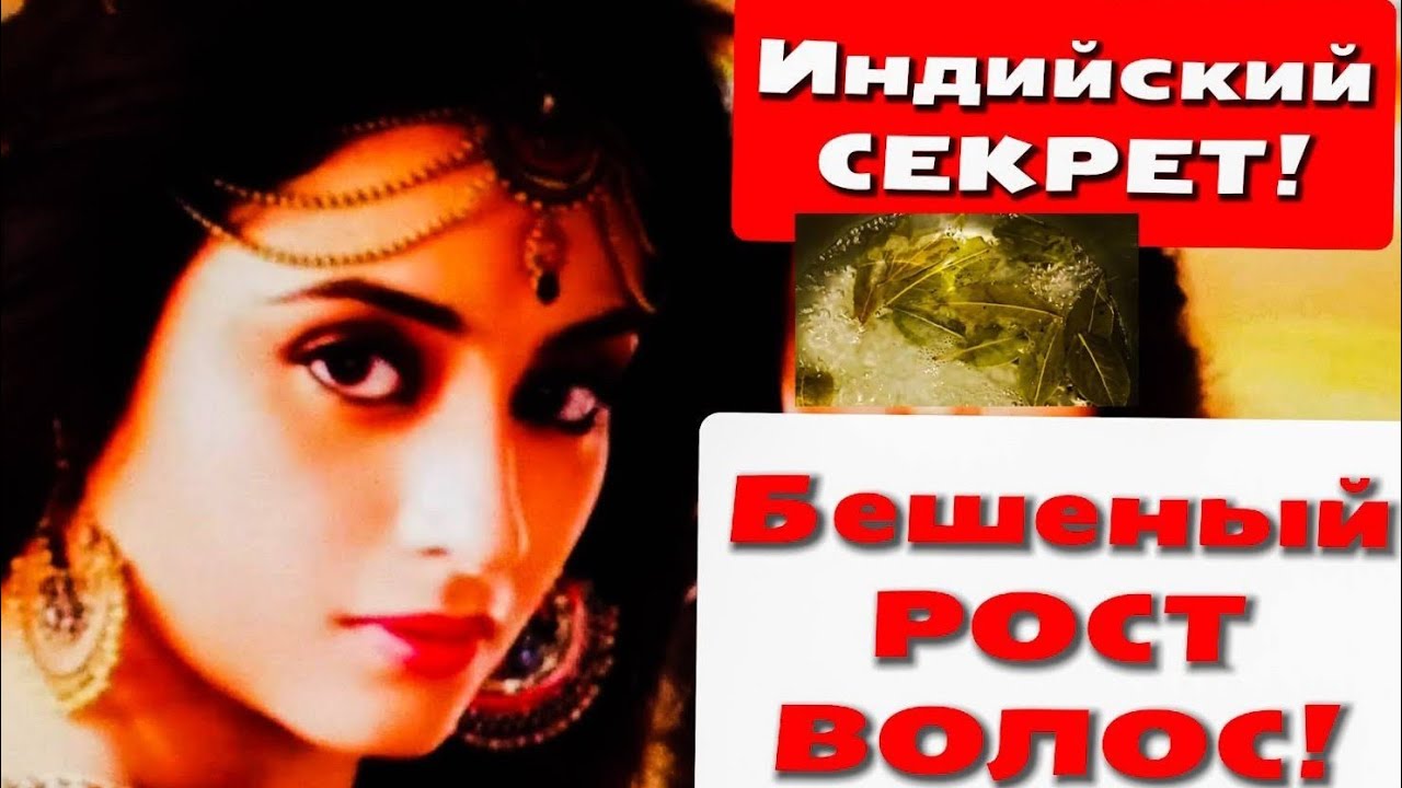 Индийский Рецепт Быстро Отрастить Волосы! Поможет от ОБЛЫСЕНИЯ ...
