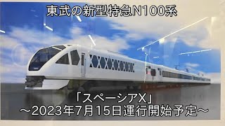 【ついにその時が来た】東武の新型特急N100系の愛称と運行開始日が発表 ~愛称が「スペーシアX」で運行開始が2023年7月15日の予定~