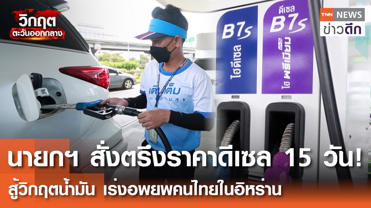 นายกฯ สั่งตรึงราคาดีเซล 15 วัน! สู้วิกฤตน้ำมัน เร่งอพยพคนไทยในอิหร่าน | TNN ข่าวดึก | 3 มี.ค. 69
