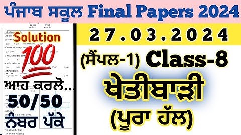 pseb 8ਵੀਂ ਕਲਾਸ ਐਗਰੀਕਲਚਰ ਬੋਰਡ ਪੇਪਰ 27 ਮਾਰਚ 2024 ਨੂੰ ਹੱਲ ਕੀਤਾ ਗਿਆ, 8ਵੀਂ ਜਮਾਤ ਦਾ ਖੇਤਬਾੜੀ ਪੇਪਰ 27.03.2024
