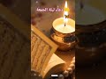 دعاء ليله الجمعة زيادة الرزق ترند اكسبلور بركة قيام الليل