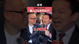 【辞め財務省】妻からの「ムチ打ち」で起業!?