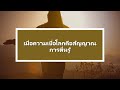 เมื่อความเบื่อโลกคือสัญญาณการตื่นรู้