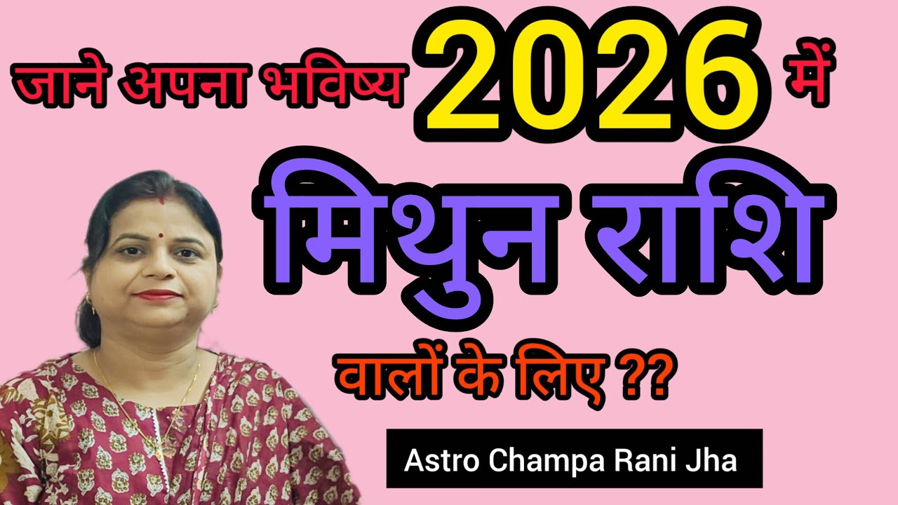 2026 कैसा होगा मिथुन(Gemini) ♊राशि वालों के लिए ?Astro Champa Rani Jha ...