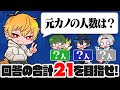 【ブラックジャック】3人の出す回答の合計を21に近づけろ！はるみんブラックジャックが盛り上がりました