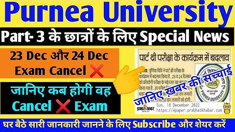 Purnea University Part 3 Exam Cancel ❌ 23 Dec or 24 Dec || Purnea University part 3 latest news ||