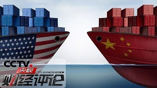 《央视财经评论》贸易战 无赢家！20190802 | CCTV财经