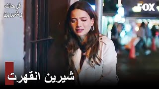 شيرين رأت فرحات و بانو كارالي يتبادلان القبل| مسلسل فرحات و شيرين الحلقة ـ 7