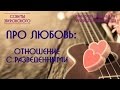 ПРО ЛЮБОВЬ:  отношение с разведенными/ советы психолога