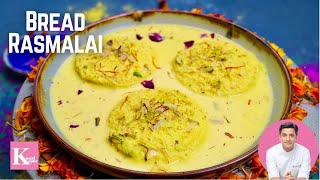 रसमलाई बनाने का सबसे आसान तरीका ब्रेड से Bread Rasmlai Recipe | Kunal Kapur Instant Rasmalai Recipe