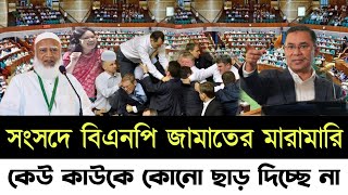 এয়োদশ জাতীয় সংসদ অধিবেশন নিয়ে কঠিন তোলপাড় জামাত-বিএনপি || কাউকে কেউ মানছে না সংসদের মধ্যে!