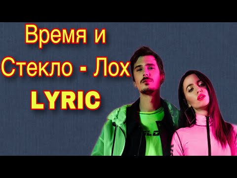 ВРЕМЯ И СТЕКЛО-ЛОХ.  ,,LYRIC’’