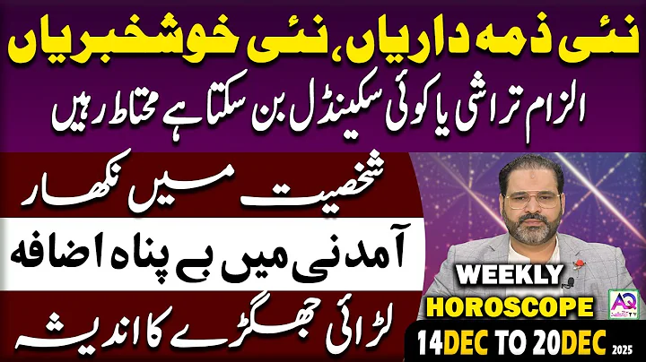 14 Dec To 20 Dec 2025 | 𝐖𝐞𝐞𝐤𝐥𝐲 𝐇𝐨𝐫𝐨𝐬𝐜𝐨𝐩𝐞 | 𝐘𝐞 𝐇𝐚𝐟𝐭𝐚 𝐊𝐚𝐢𝐬𝐚 𝐑𝐚𝐡𝐞 𝐆𝐚 | 𝐀𝐬𝐭𝐫𝐨𝐥𝐨𝐠𝐞𝐫 𝐀𝐥𝐢 𝐙𝐚𝐧𝐣𝐚𝐧𝐢 | 𝐀𝐐 𝐓𝐕