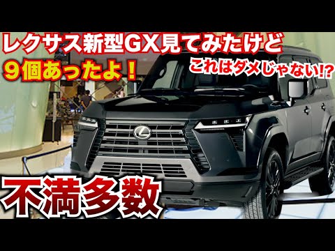 レクサス新型GX見てみたけど不満点多数。気になる点と不満に感じた部分をまとめてみた。９つありました。