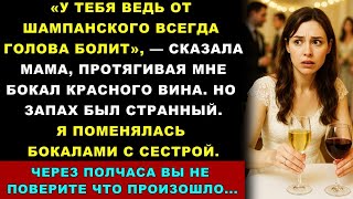 видео: На Помолвке Мама Дала Мне Бокал Красного Вина. Запах Был Странный. Я Поменялась Бокалами С Сестрой.. картинка: На Помолвке Мама Дала Мне Бокал Красного Вина. Запах Был Странный. Я Поменялась Бокалами С Сестрой..