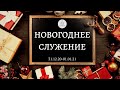 Новогоднее служение | ц. "Дом Молитвы" (г.Одесса)