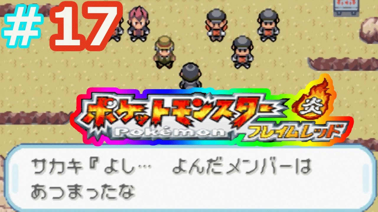 改造ポケモンフレイムレッド 実況なし １７ ついにおつきみ山へ行ける時が来た Youtube