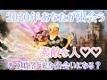 2020年♡いつ、素敵な出会いがある？♡