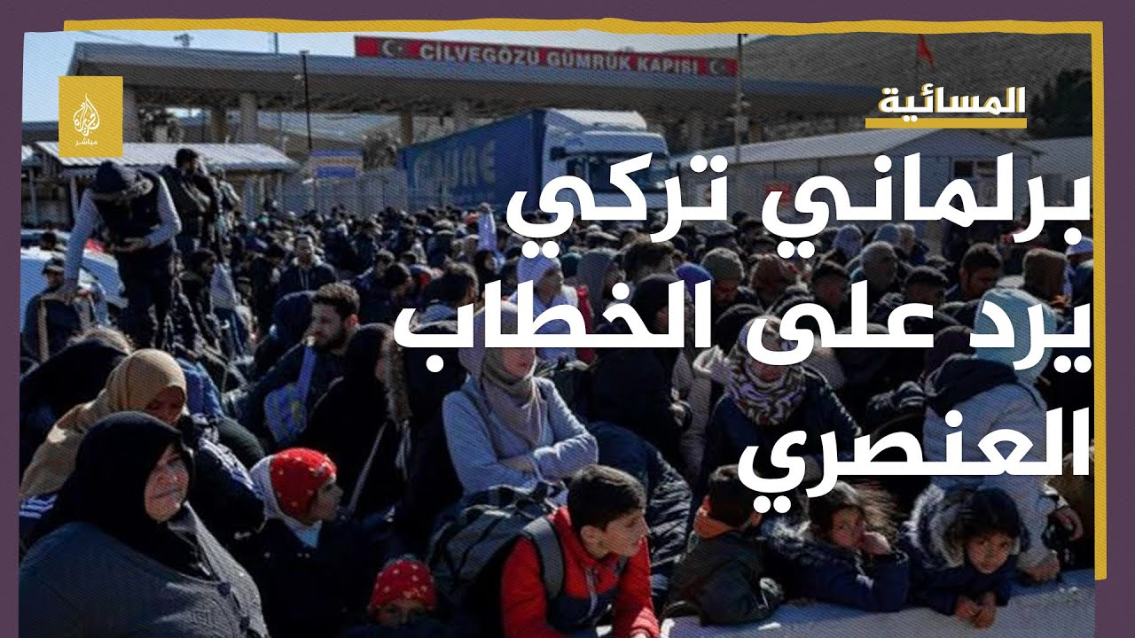 “مهاجرون وأنصار”.. برلماني تركي يرد على تصاعد الخطاب العنصري ضد السوريين بعد الزلزال