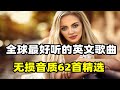 全球最好听的英文歌曲 无损音质62首精选 让你心动的英文歌曲 只听开头就已中毒 P01 01 这首 Shape Of You 深情好听 歌词优美 听痴 