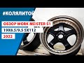 Диски Work Meister S1 | Обзор аналога