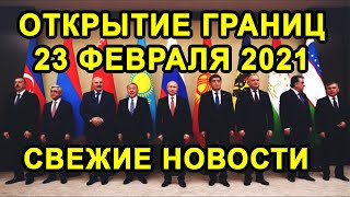 УЖЕ ОТКРЫТИЕ ГРАНИЦ 23-28 ФЕВРАЛЯ со Странами Европы Будет Или Нет?