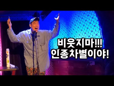 날 비웃는 멕시코 코미디언들 앞에서 공연하기
