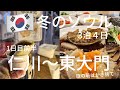 【韓国1日目➀】冬の韓国3泊4日。格安手段で仁川から東大門まで移動して東大門界隈で過ごした1日目前半