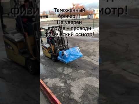 Будни таможенного брокера | Физический осмотр груза