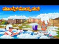     kannada stories  kannada moral stories  kannada kathe  magic land