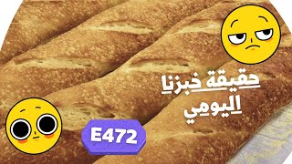 خبر عاجل…وتوضيح هام حقيقة الخبز الموجود في ميركادونا وكارفور بالديار الاوروبية/اسبانيا