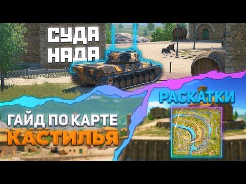 Видео: КАРТА "Кастилья" | Tanks Blitz