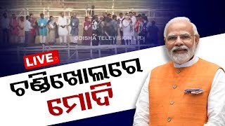 Live | ଚଣ୍ଡିଖୋଲ ସଭାରେ ମୋଦି | PM Modi at Chandikhol Public Meeting | Odisha | OTV