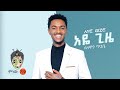 Solomon Tigabe (Aye Gize) ሰለሞን ጥጋቤ (አዬ ጊዜ) - New Ethiopian Music 2022(Official Video)